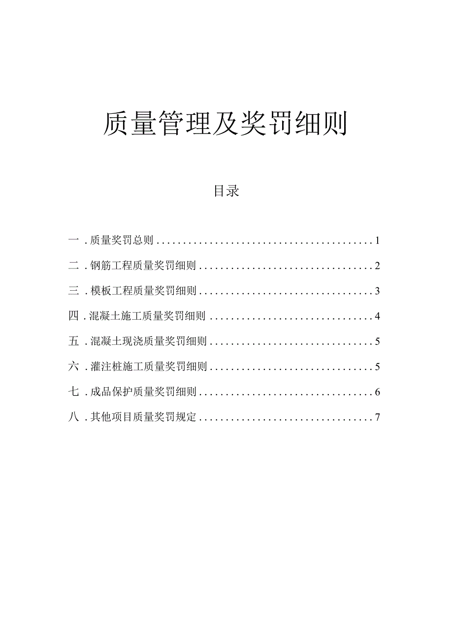 建筑工程质量奖罚工作制度工程质量管理及奖罚实施细则.docx_第1页