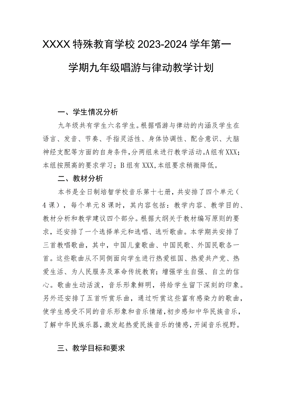 特殊教育学校2023~2024学年第一学期九年级唱游与律动教学计划.docx_第1页