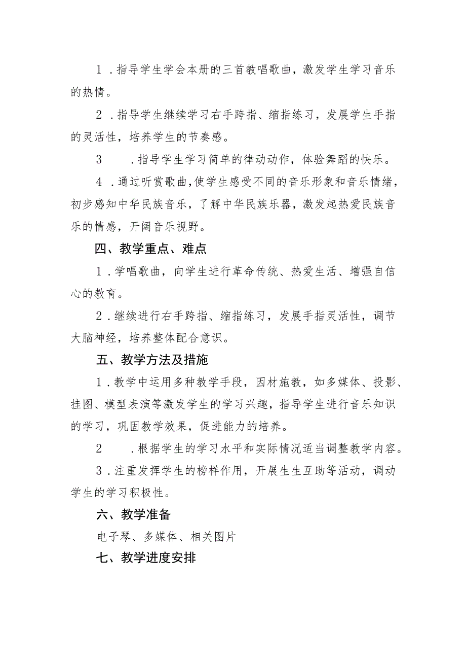 特殊教育学校2023~2024学年第一学期九年级唱游与律动教学计划.docx_第2页