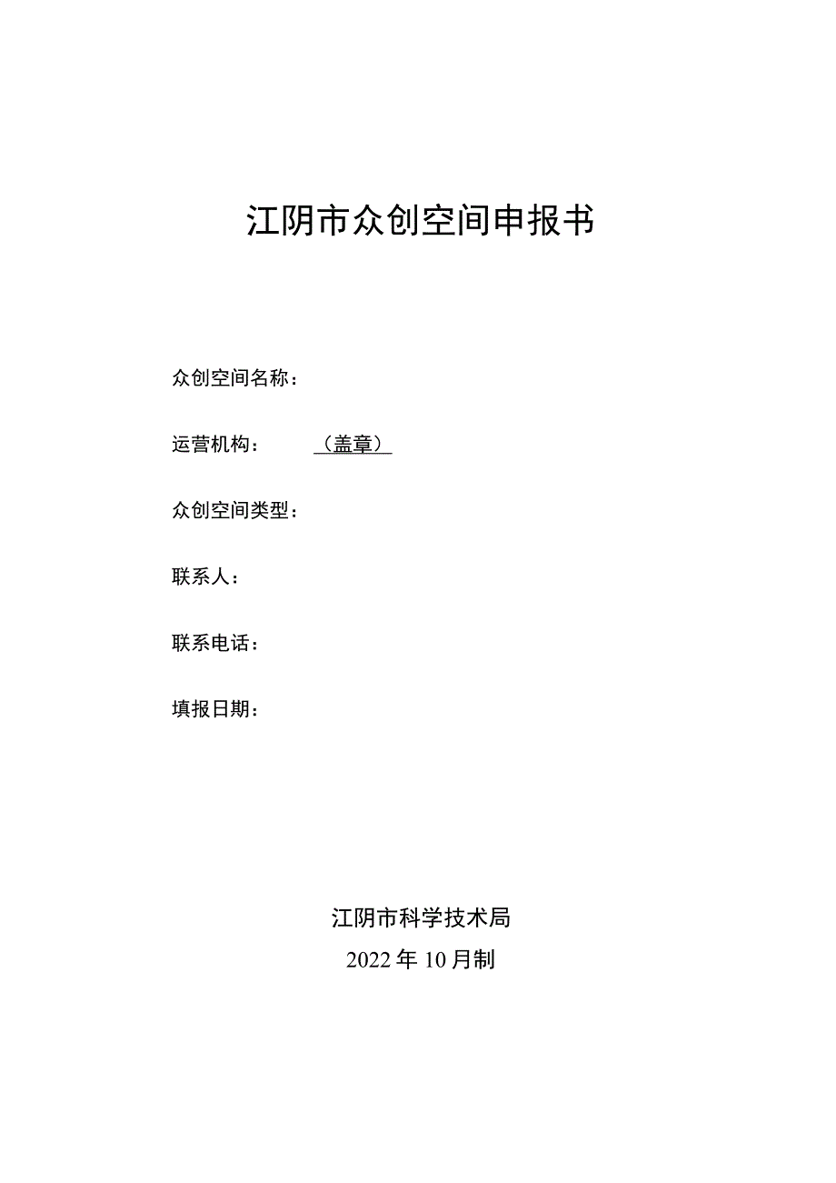 江阴市众创空间申报书.docx_第1页