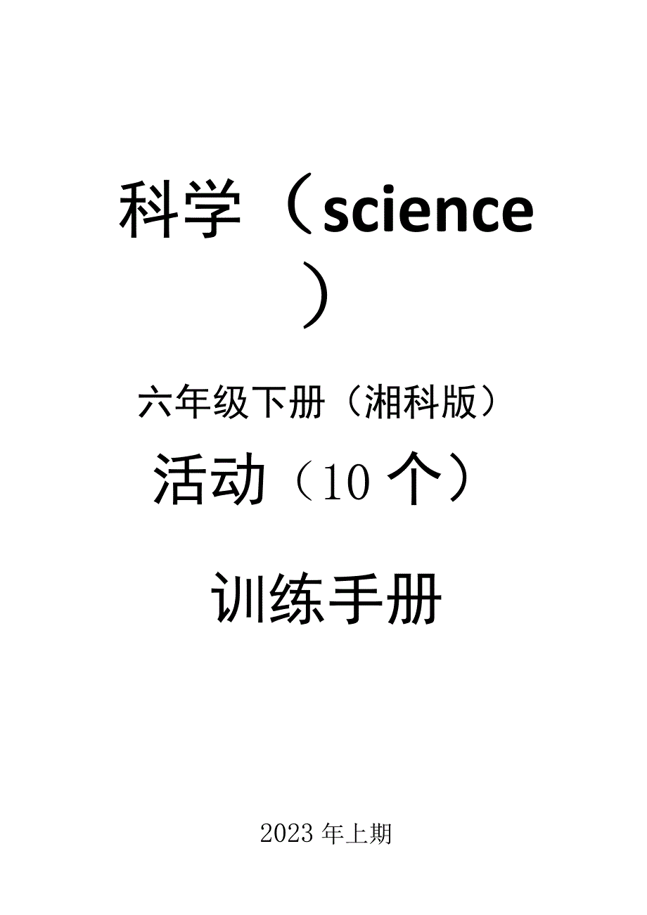 湘科版六年级科学下册实验活动设计.docx_第1页