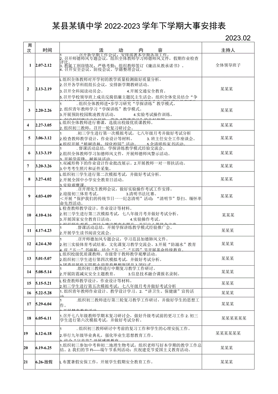 某中学2022---2023年第二学期大事安排表（202302）.docx_第1页