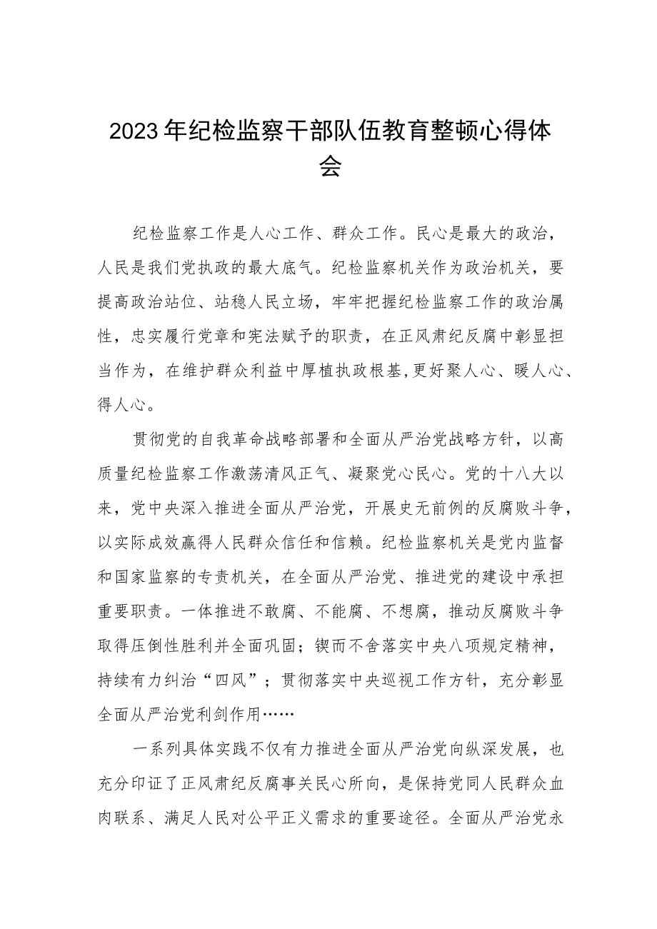 最新版2023年全国纪检监察干部队伍教育整顿心得体会六篇.docx_第1页