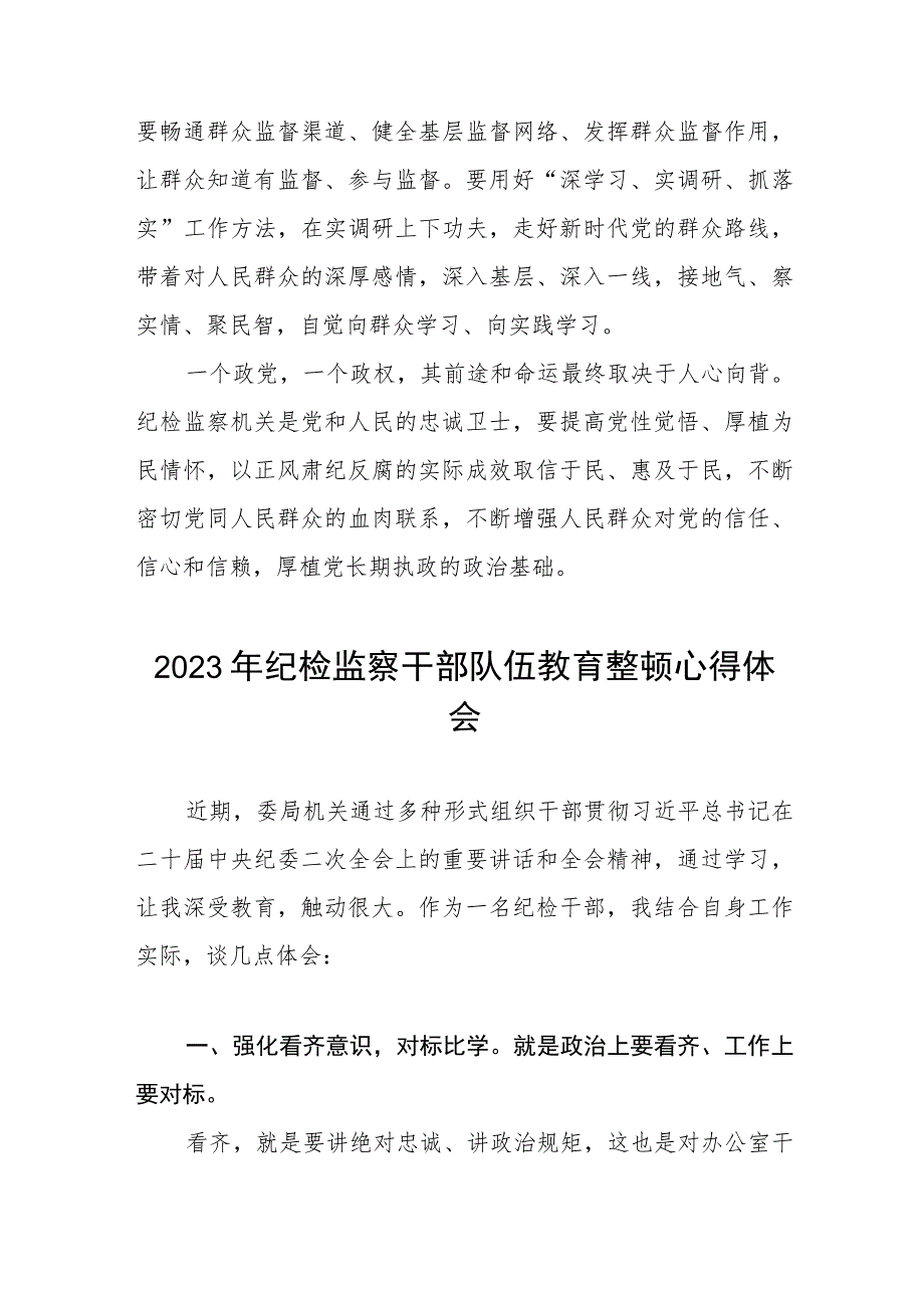 最新版2023年全国纪检监察干部队伍教育整顿心得体会六篇.docx_第3页