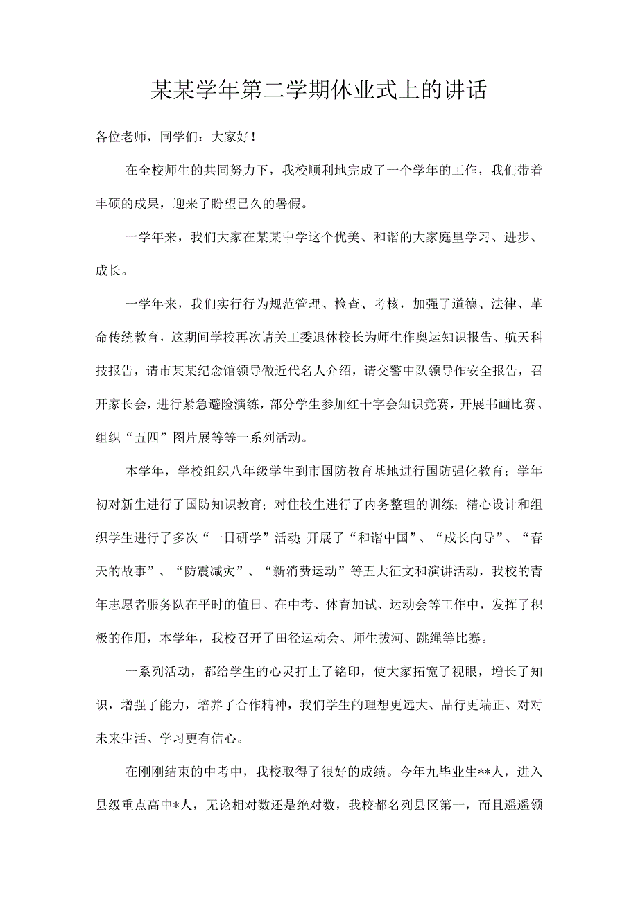 某某学年第二学期休业式上的讲话.docx_第1页