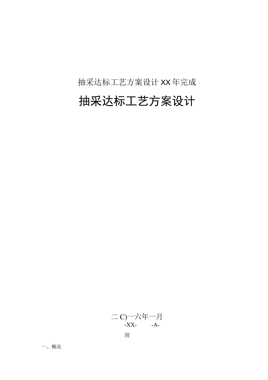 抽采达标工艺方案设计XX年完成.docx_第1页