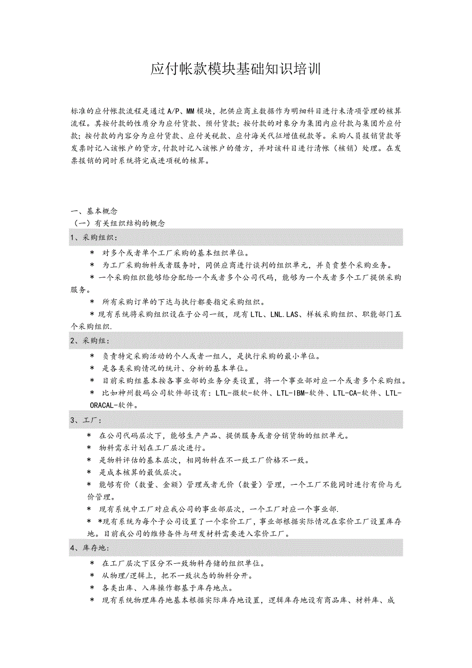 应付帐款模块基础知识培训.docx_第1页