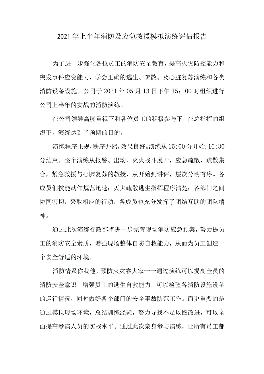 消防事故演练评估报告.docx_第1页