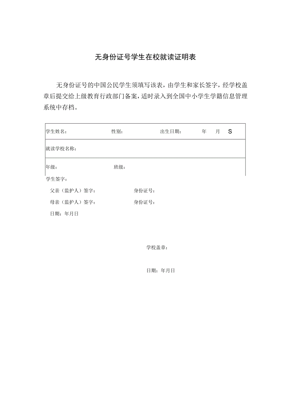 无身份证号的学生在校就读证明表(国家学籍系统).docx_第1页