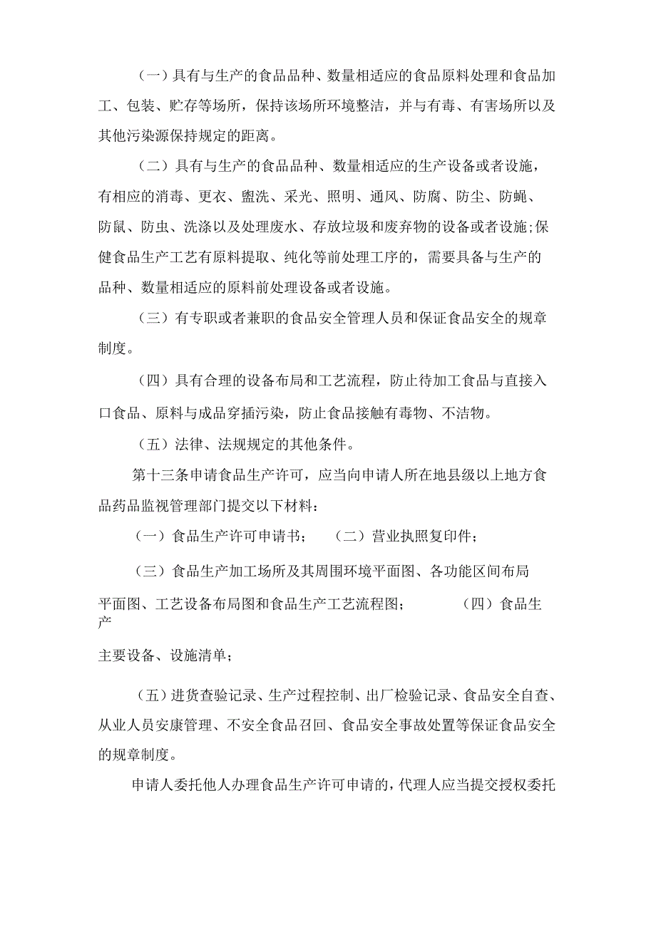 食品生产许可管理办法全文.docx_第3页