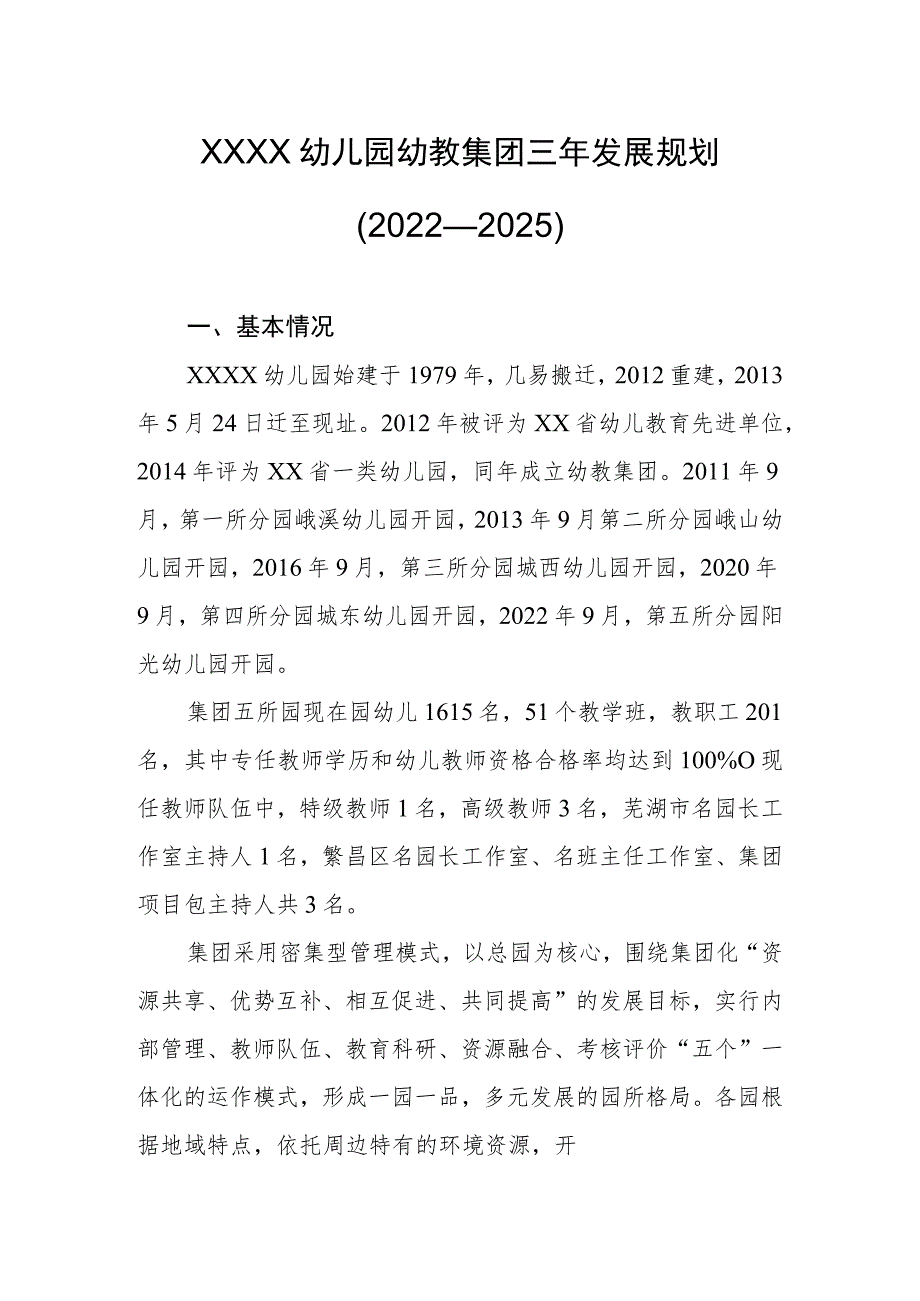 幼儿园幼教集团三年发展规划（2022—2025）.docx_第1页