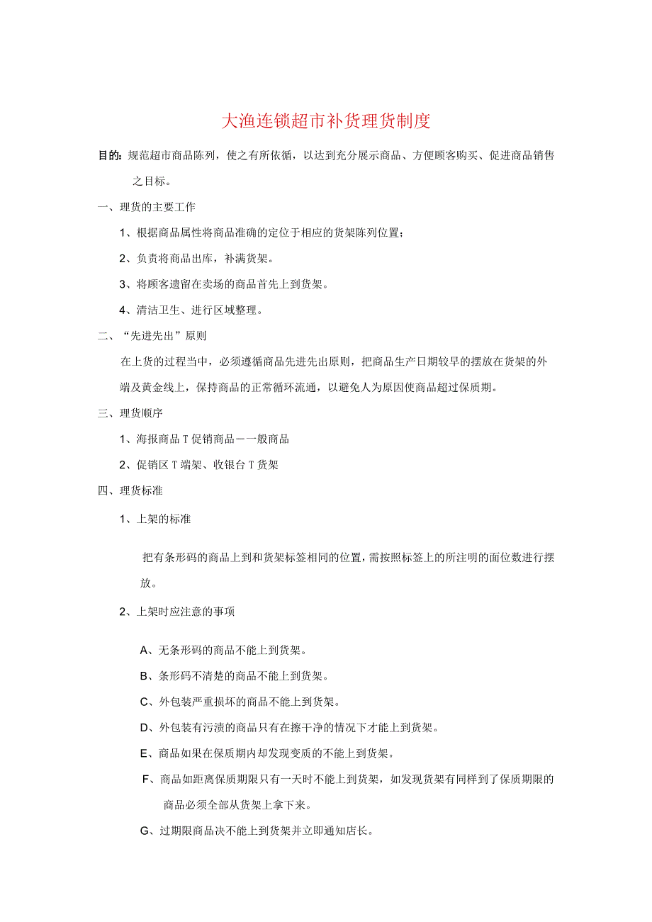 超市补货理货制度规范商品陈列方便顾客购买促进销售.docx_第1页