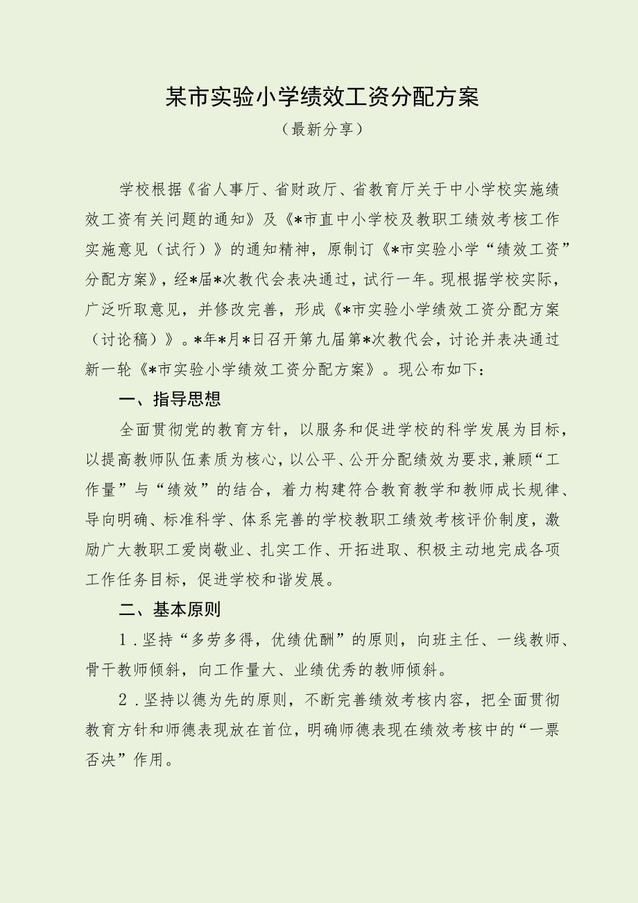 某小学绩效工资分配方案（最新分享）.docx_第1页