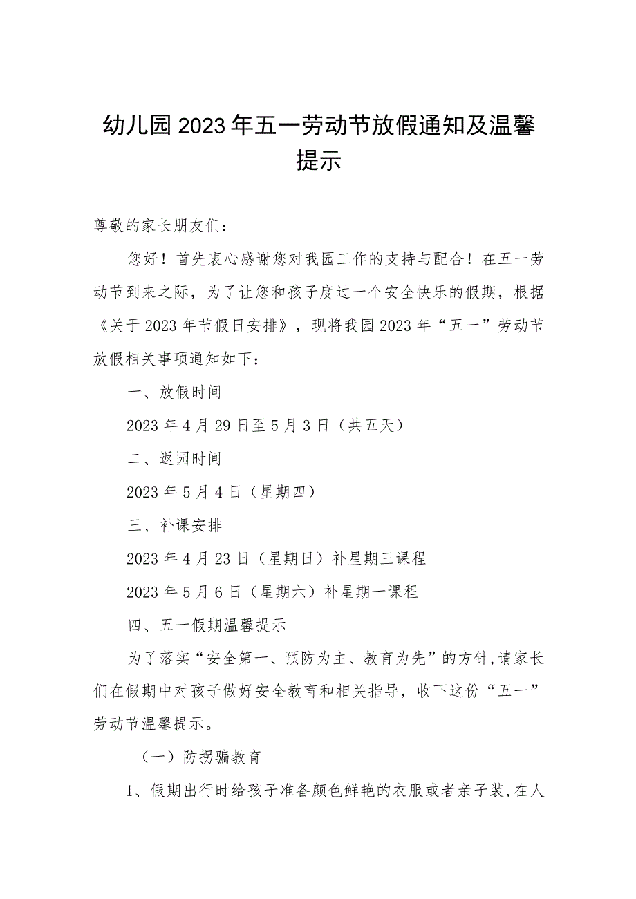 幼儿园2023年五一劳动节放假通知及温馨提示.docx_第1页