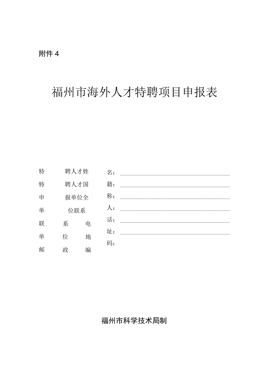 福州市海外人才特聘项目申报表.docx_第1页