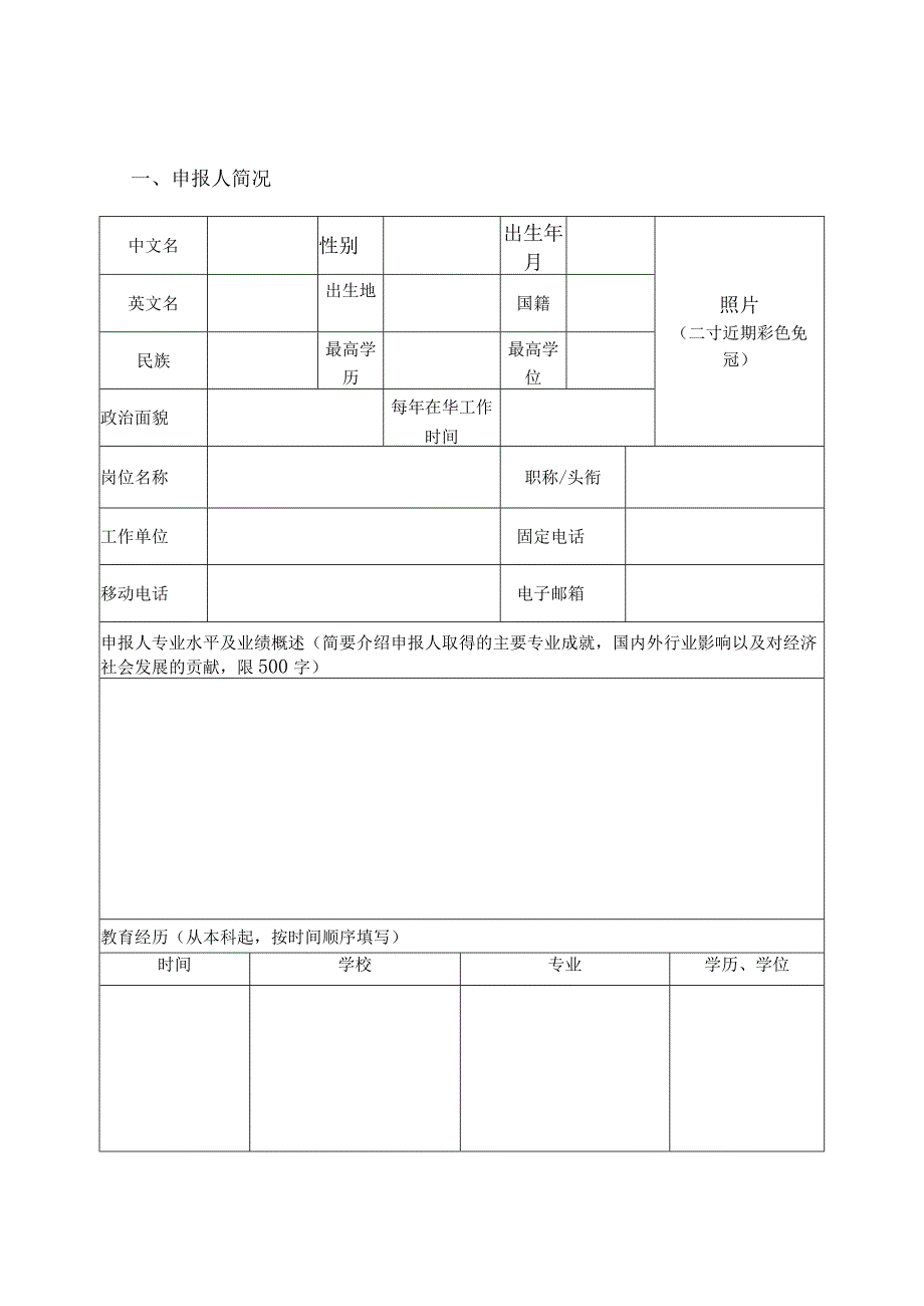 福州市海外人才特聘项目申报表.docx_第3页