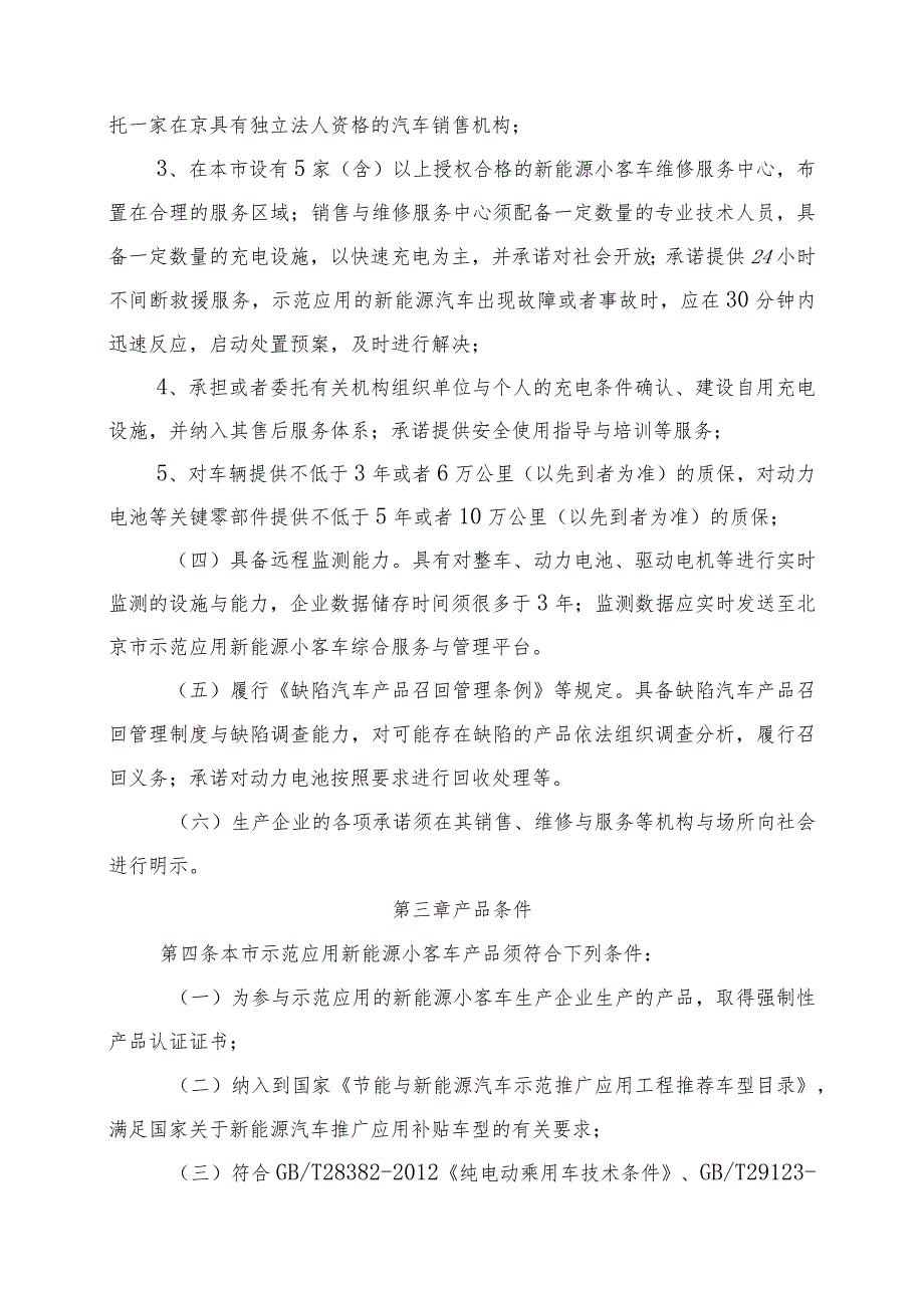 应用新能源小客车生产企业及产品审核备案管理细则.docx_第2页