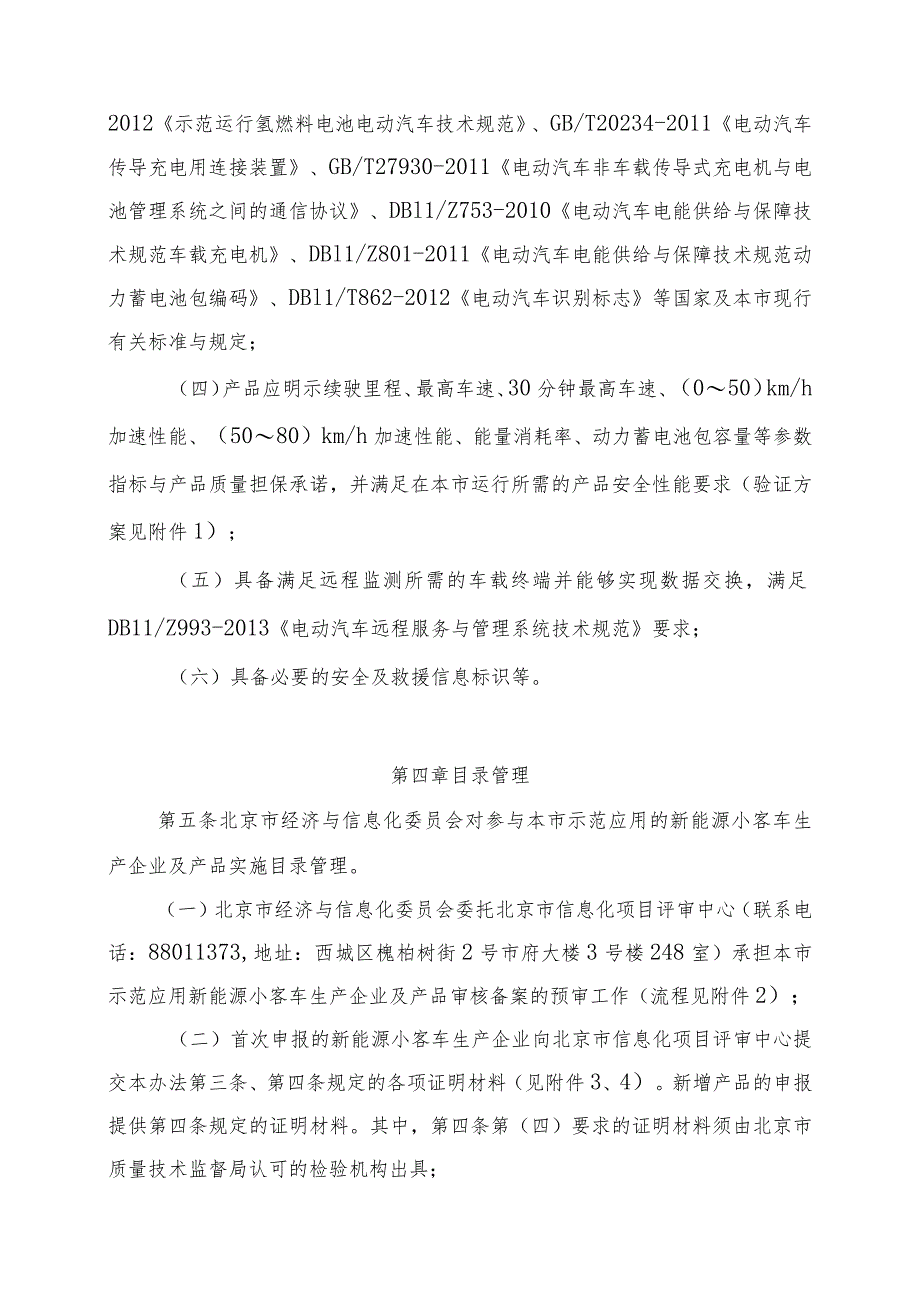 应用新能源小客车生产企业及产品审核备案管理细则.docx_第3页