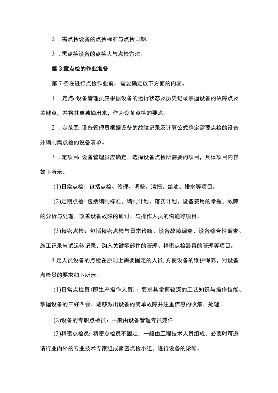 设备点检管理制度.docx_第2页