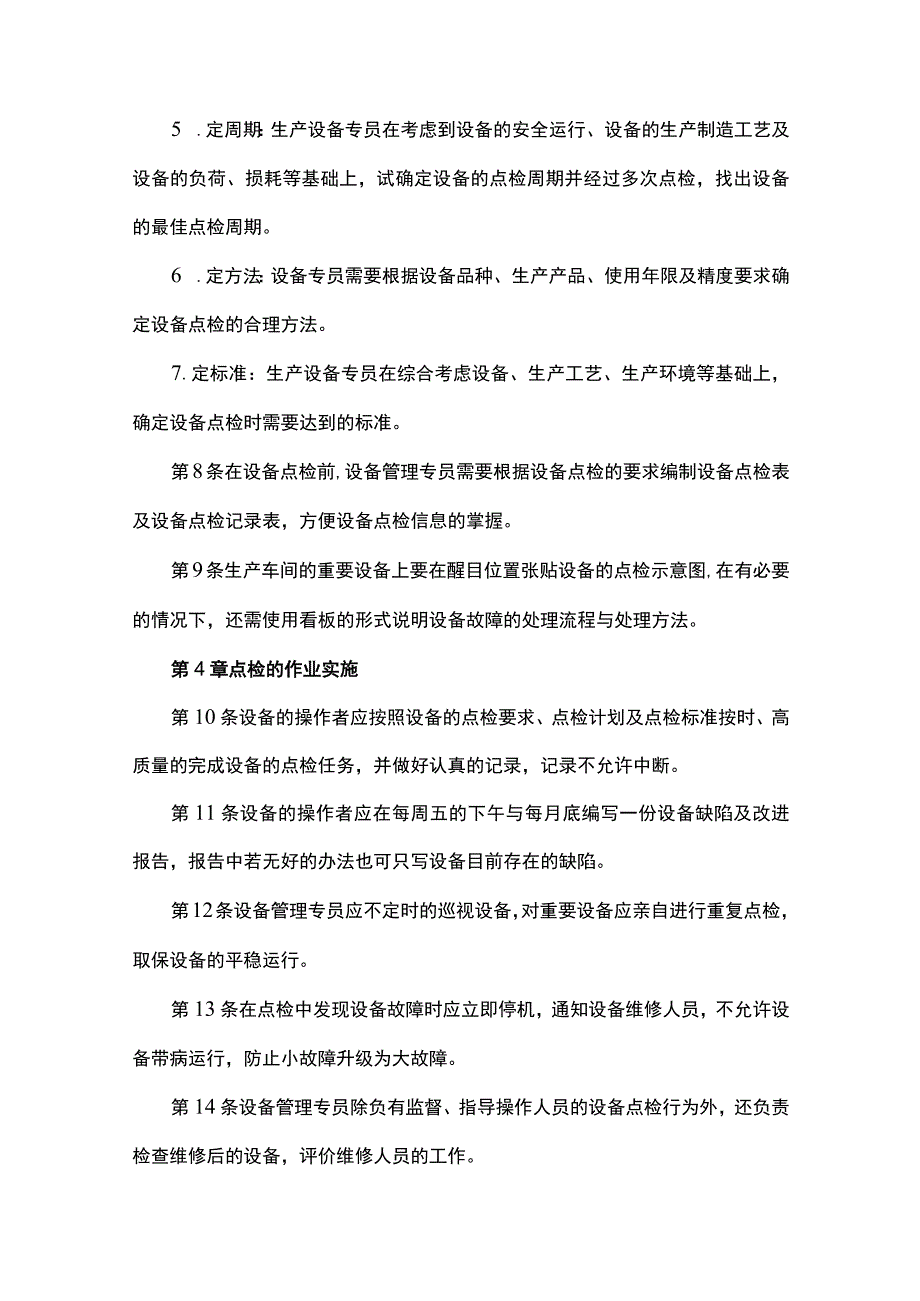 设备点检管理制度.docx_第3页