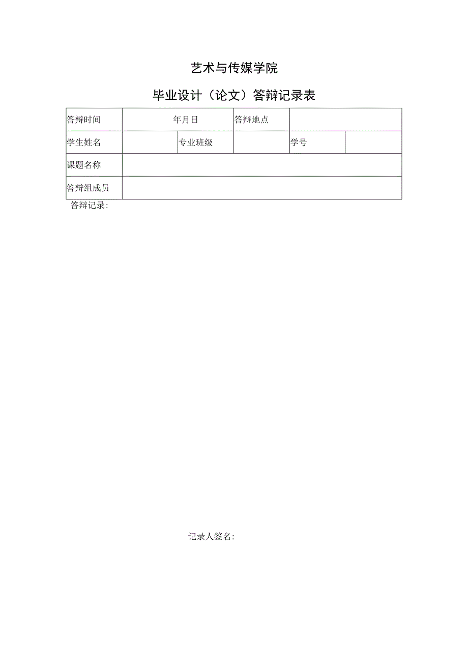 表13 答辩记录表.docx_第1页