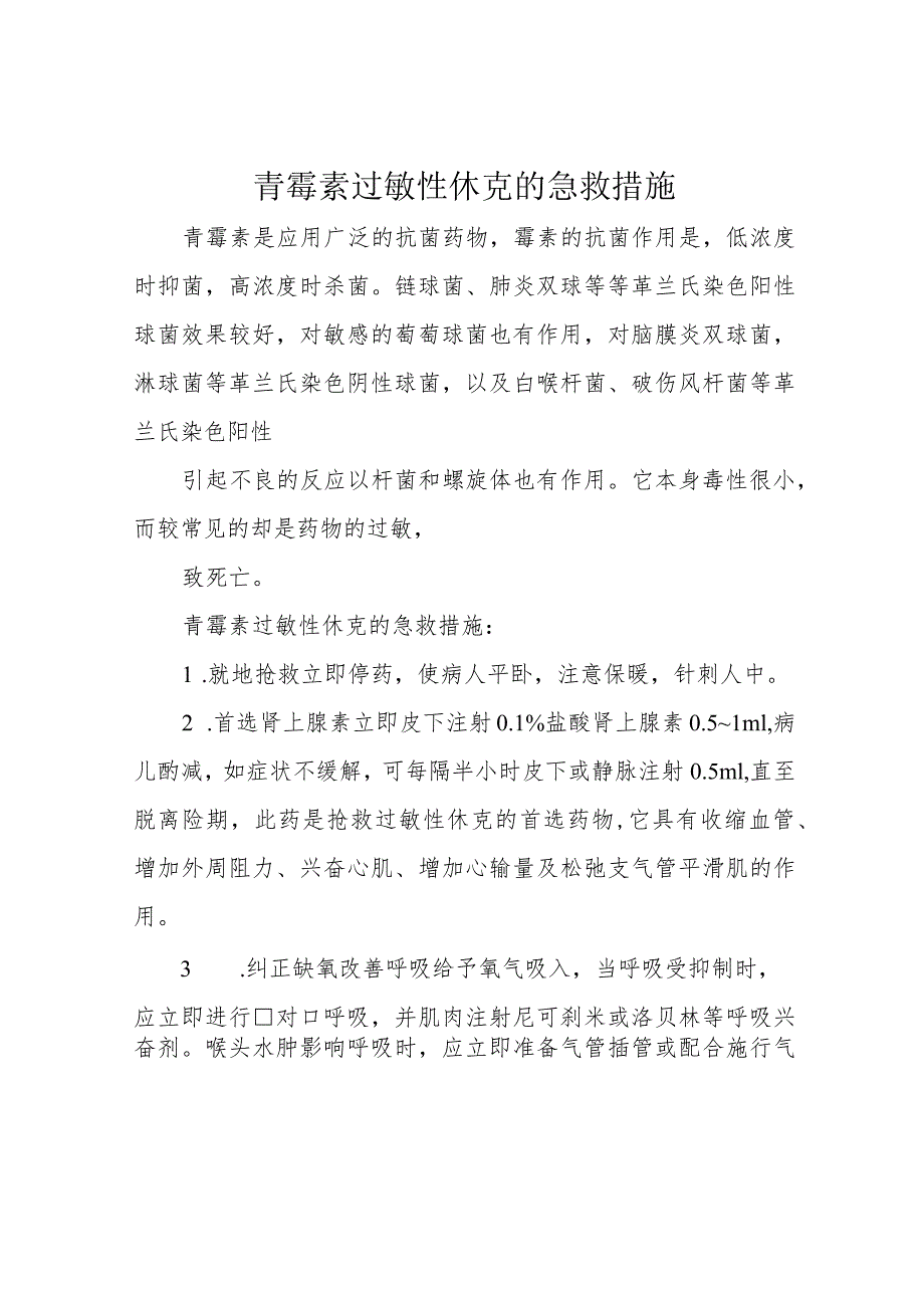 青霉素过敏性休克的急救措施.docx_第1页