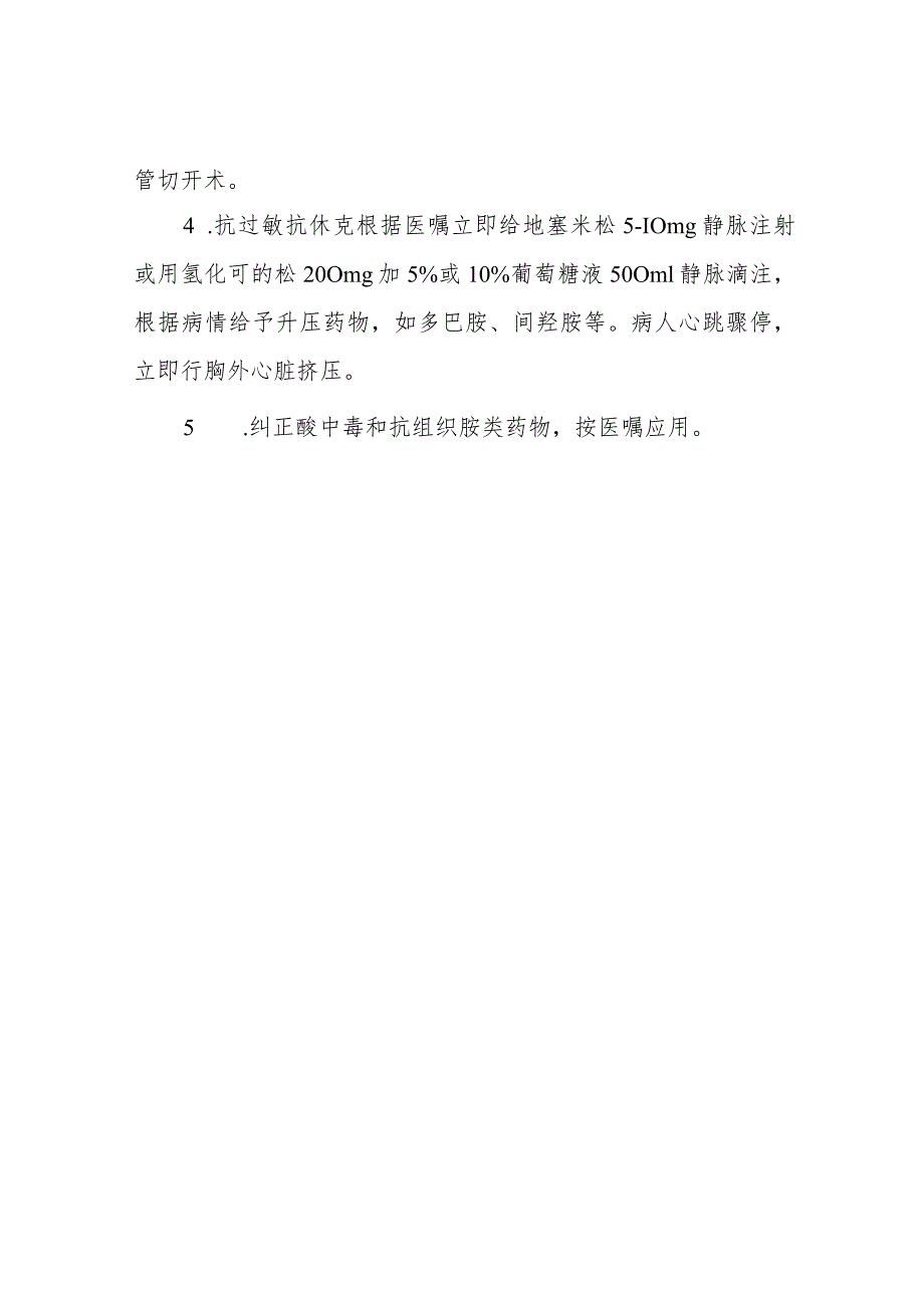 青霉素过敏性休克的急救措施.docx_第2页