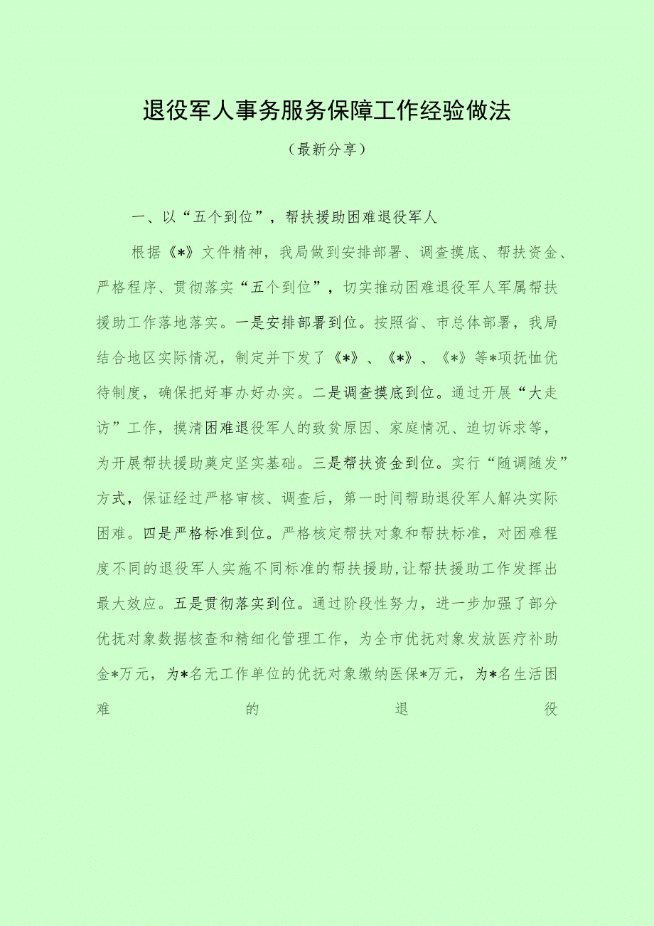 退役军人事务服务保障工作经验做法（最新分享）.docx_第1页