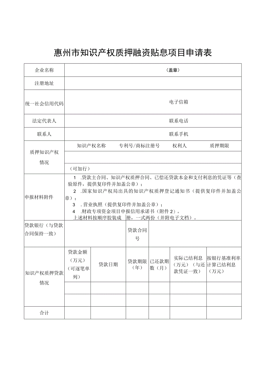 惠州市知识产权质押融资贴息项目申请表.docx_第1页