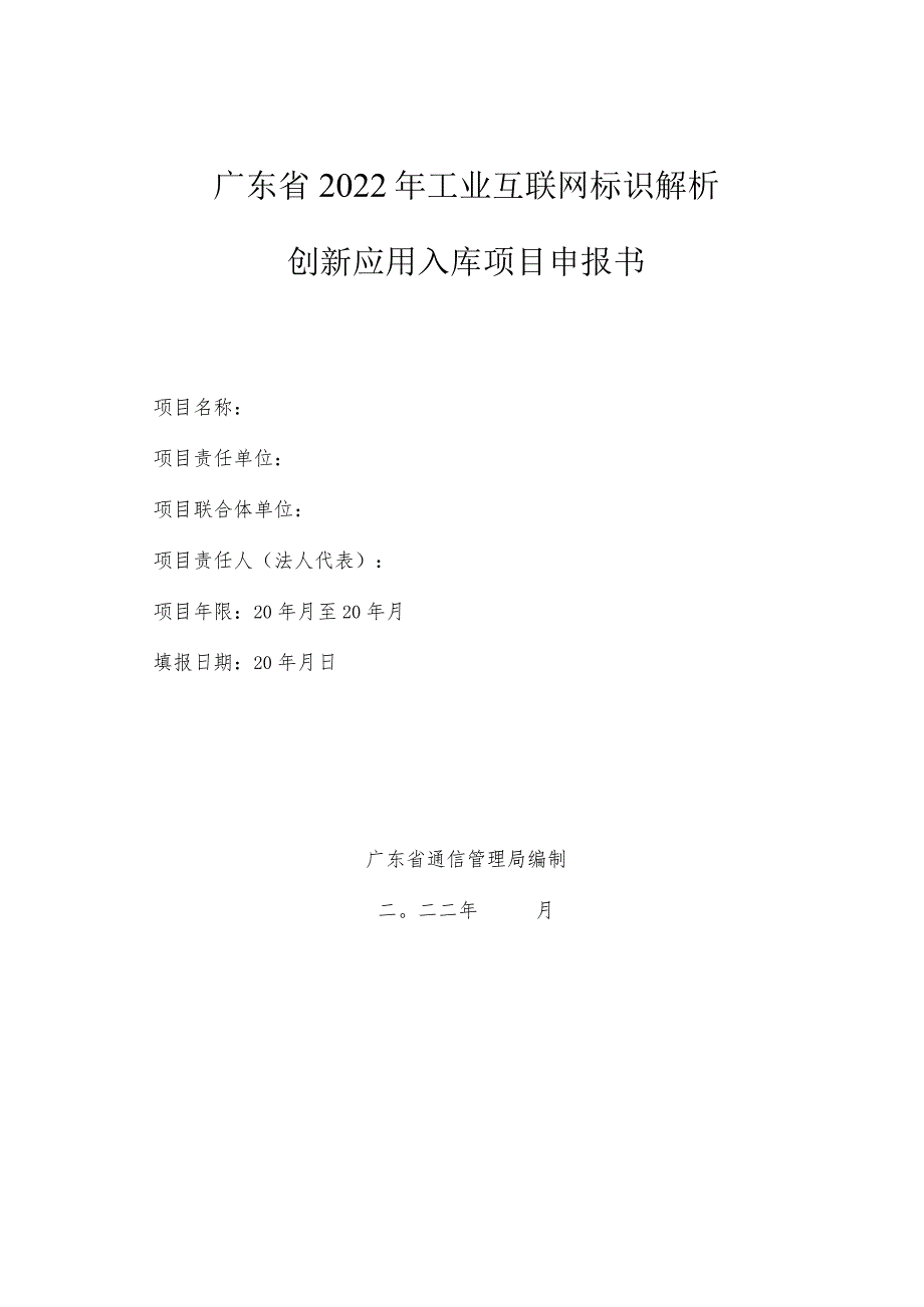 广东省2022年工业互联网标识解析创新应用入库项目申报书.docx_第1页