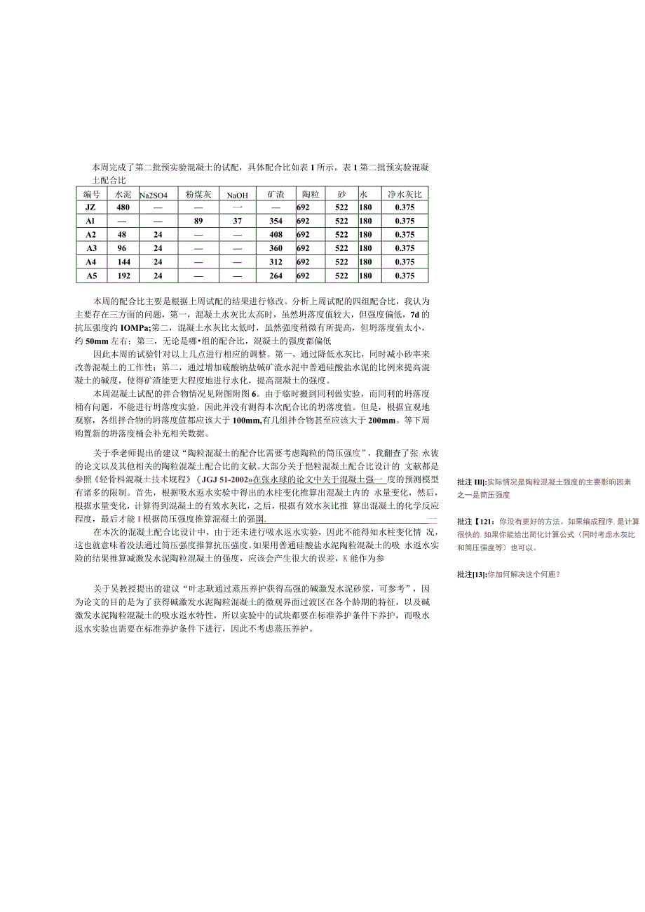 预实验混凝土的试配.docx_第1页