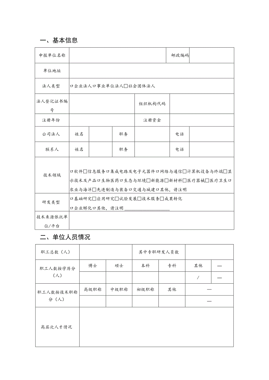 陕西省新型研发机构组建认定申请书.docx_第2页