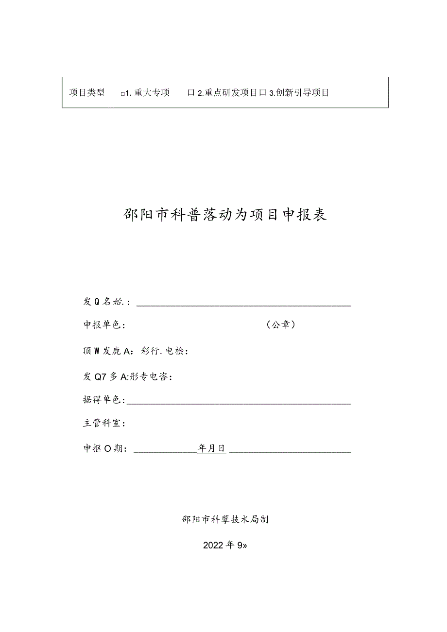 邵阳市科普活动类项目申报表.docx_第1页
