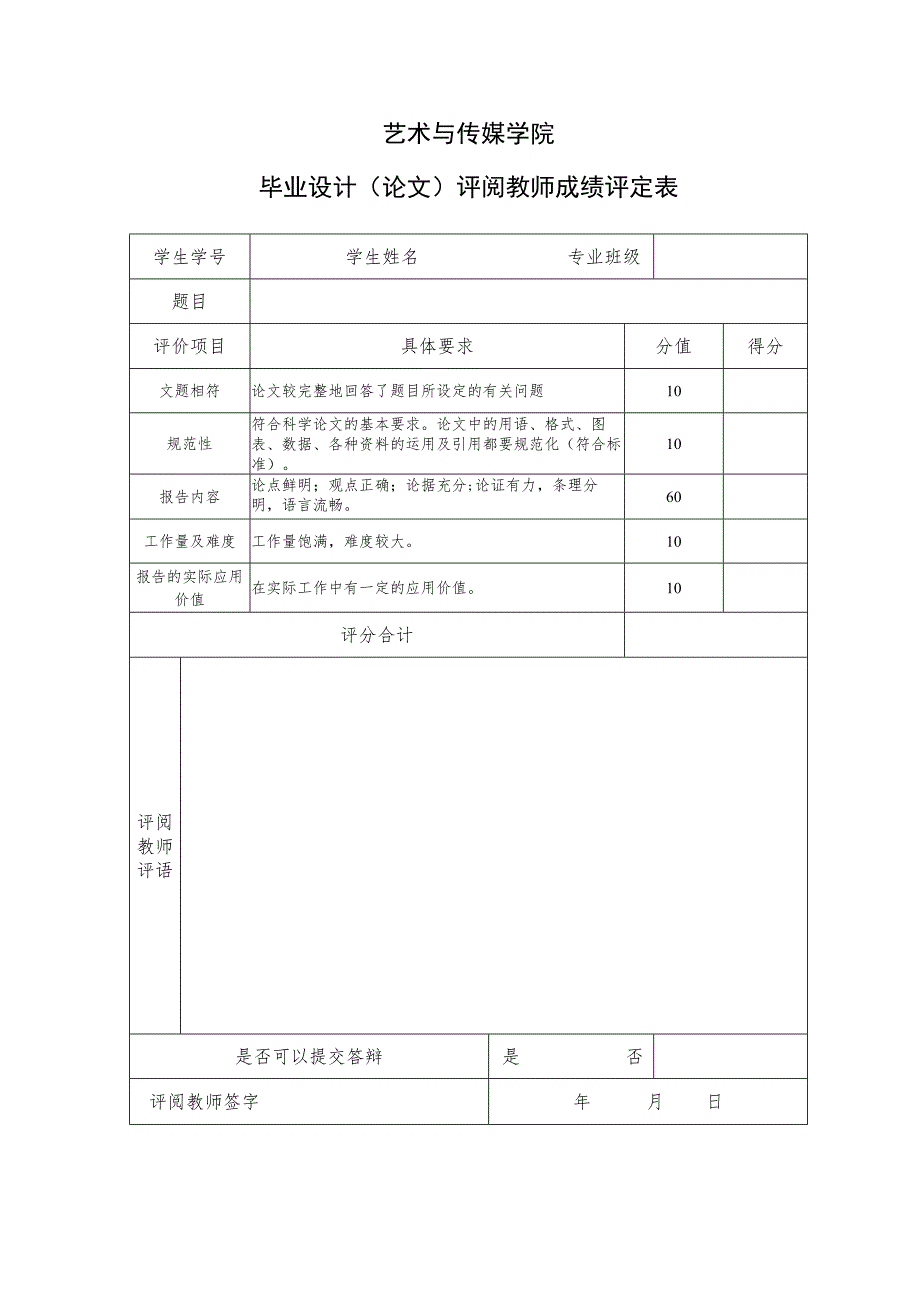 表11 评阅成绩评定表.docx_第1页