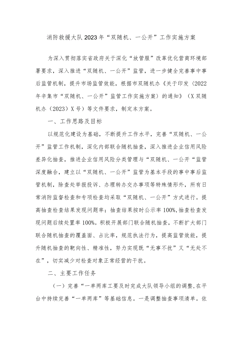 消防救援大队 2023年“双随机、一公开”工作实施方案.docx_第1页