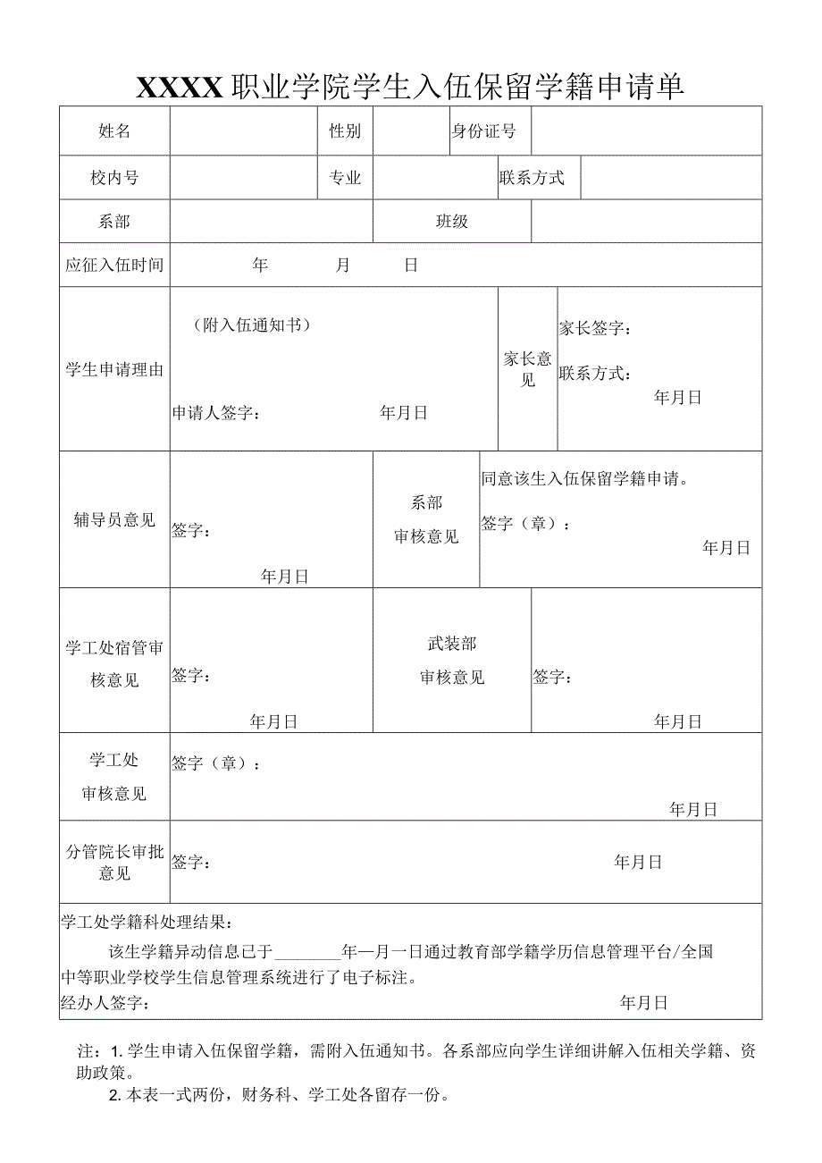 职业学院学生入伍保留学籍申请单.docx_第1页