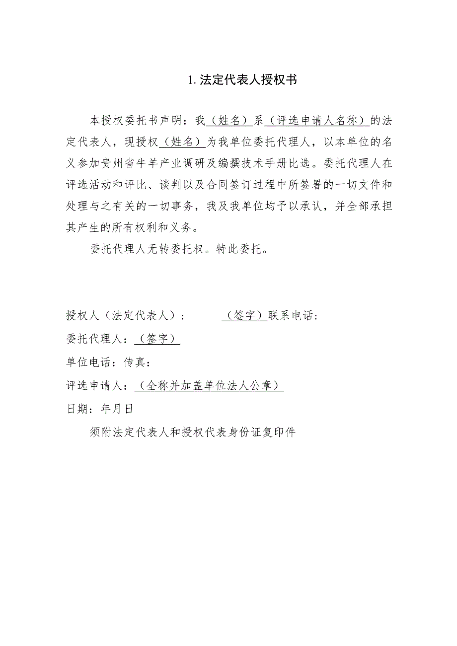 贵州省牛羊产业调研及编撰技术手册比选申请书.docx_第2页