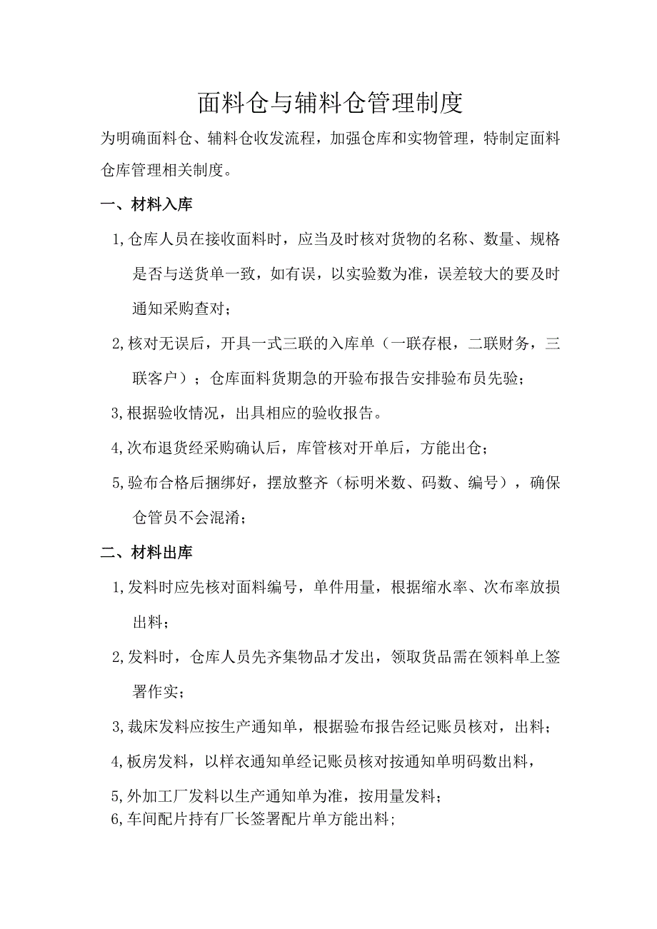 面料仓、辅料仓库管理制度.docx_第1页