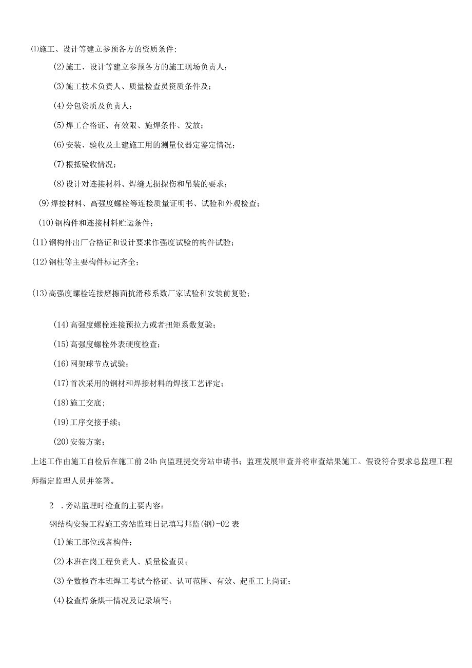 钢结构安装工程施工质量旁站监理检查细.docx_第2页