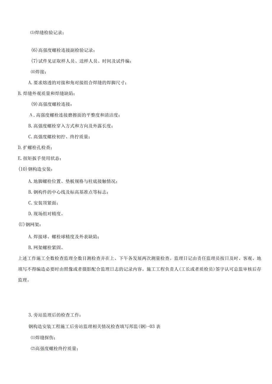 钢结构安装工程施工质量旁站监理检查细.docx_第3页