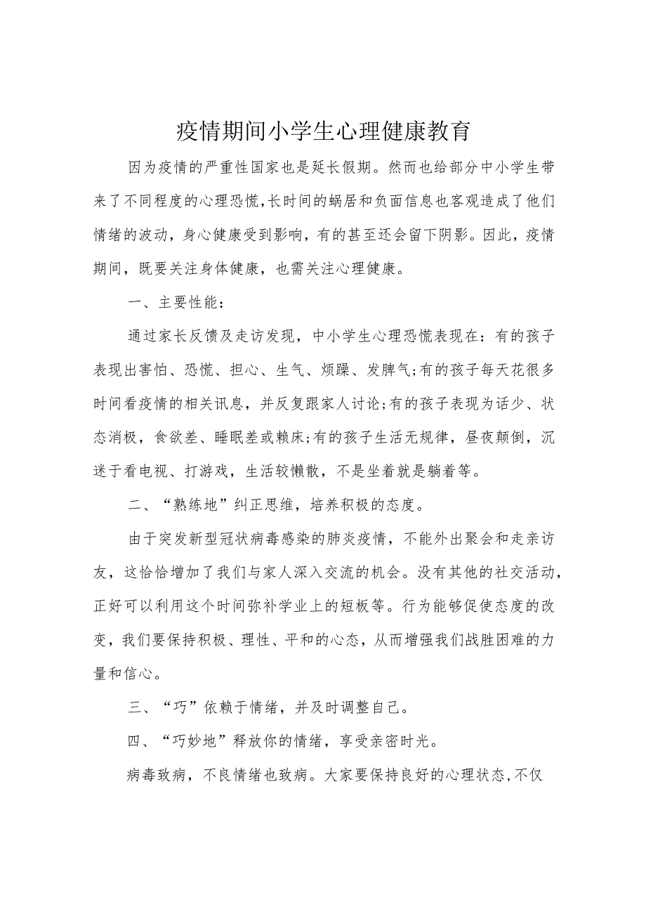 疫情期间小学生心理健康教育.docx_第1页