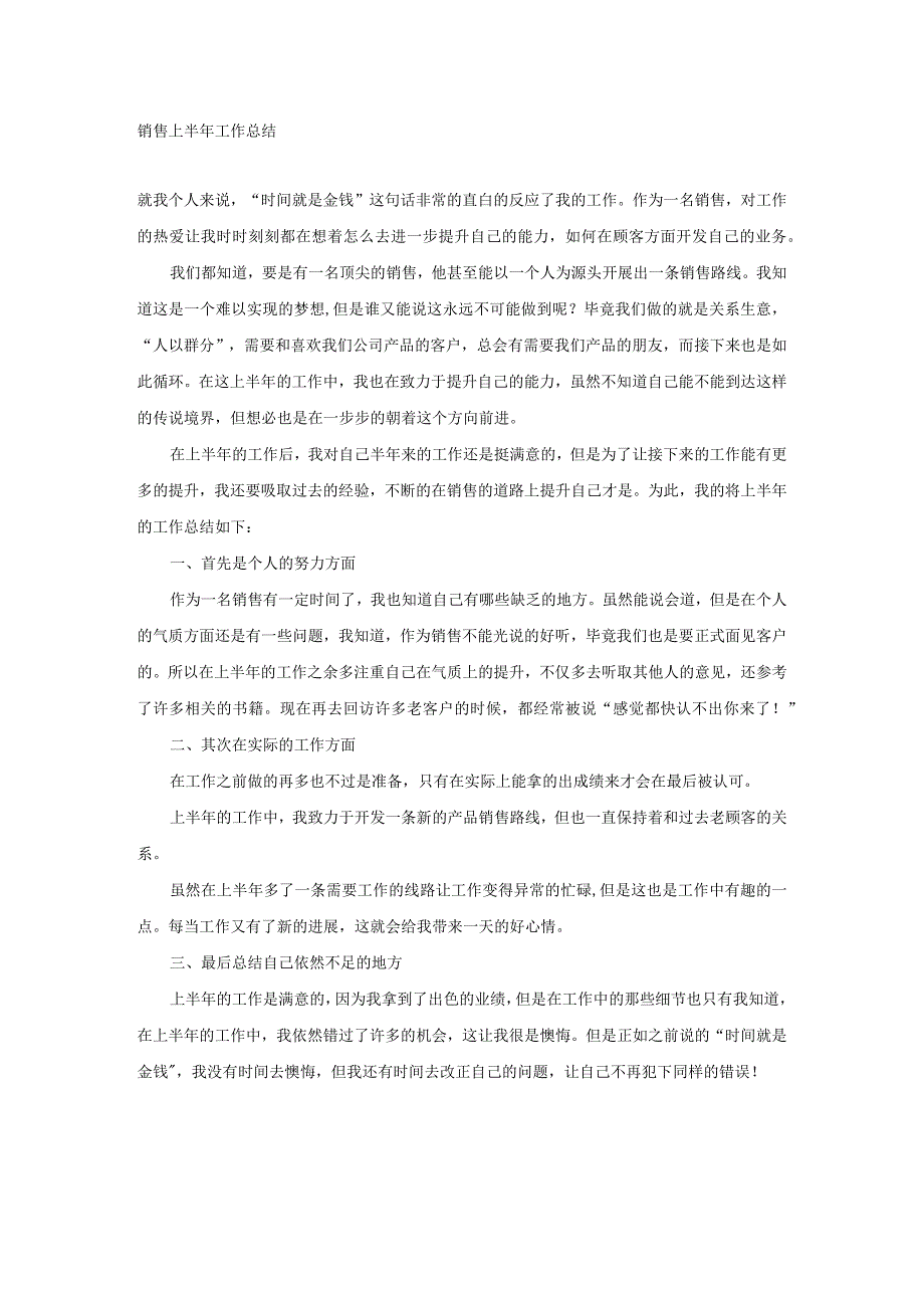 销售年中总结.docx_第1页