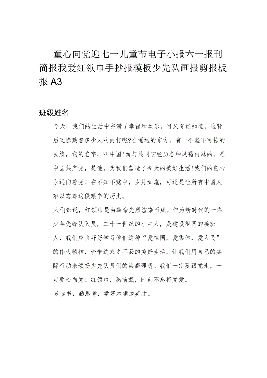 童心向党迎七一儿童节电子小报六一报刊简报我爱红领巾手抄报模板少先队画报剪报板报A3.docx_第1页