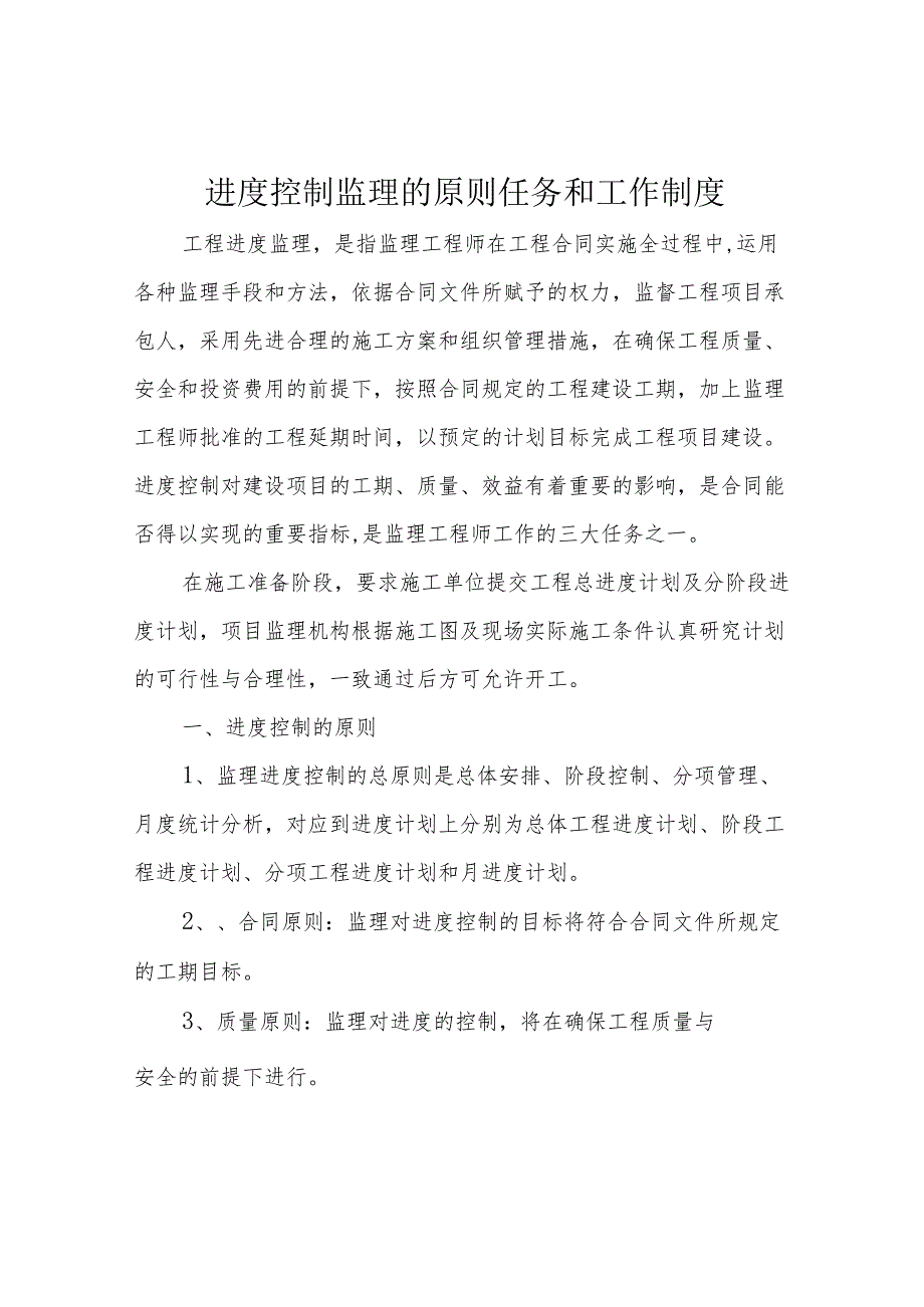 进度控制监理的原则任务和工作制度.docx_第1页