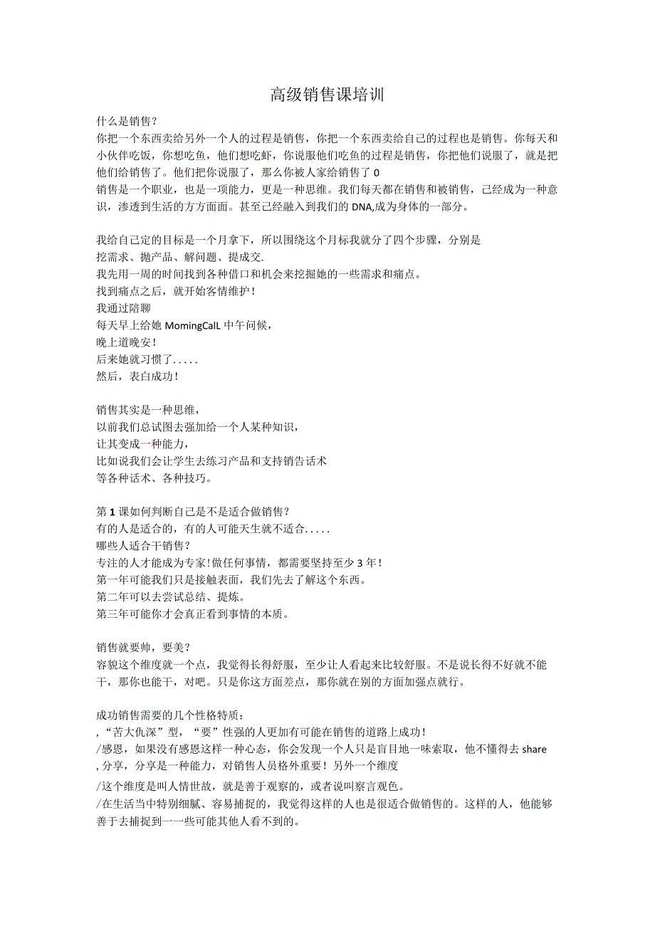 高级销售课培训全干货.docx_第1页