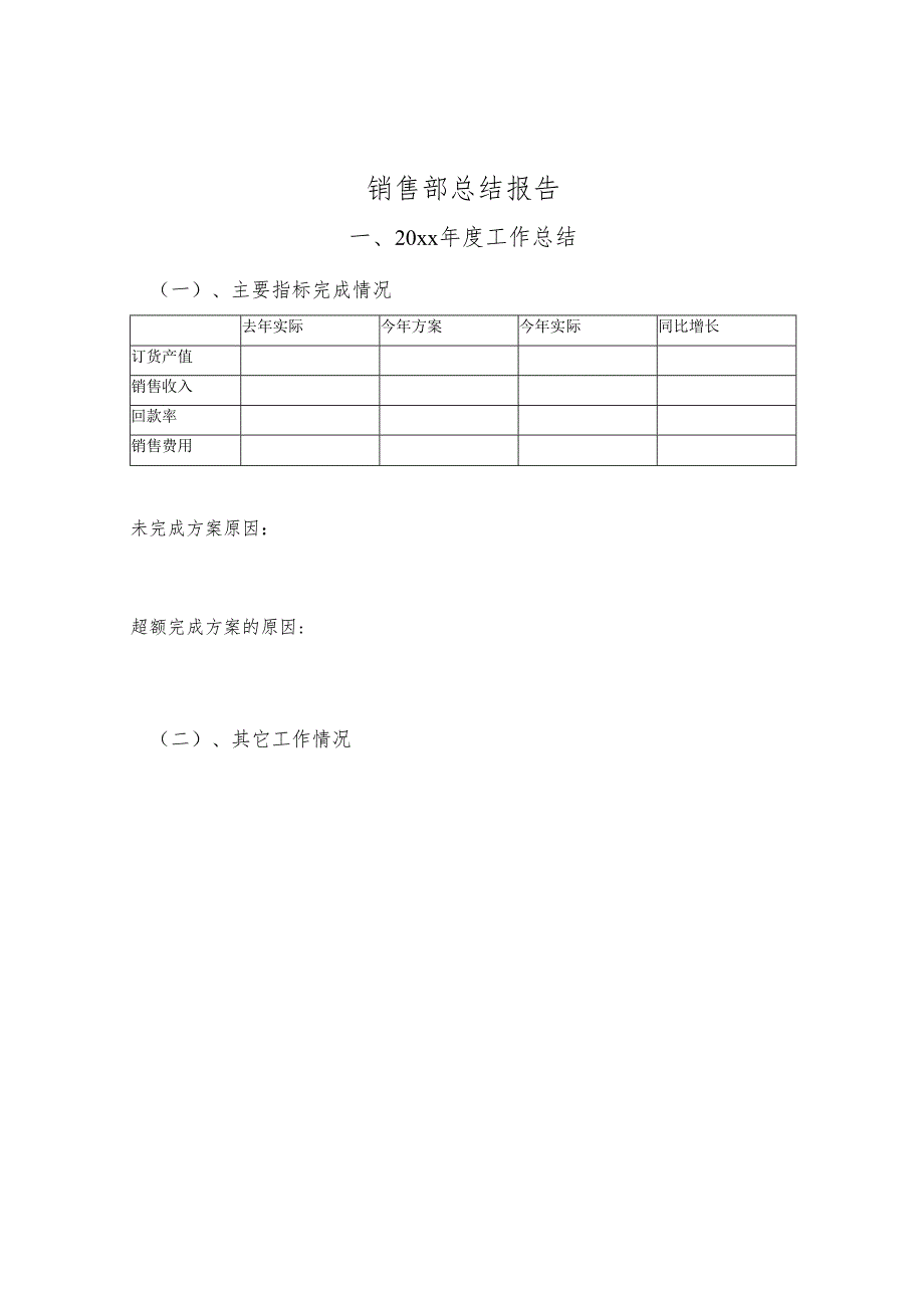 销售处述职模板.docx_第1页