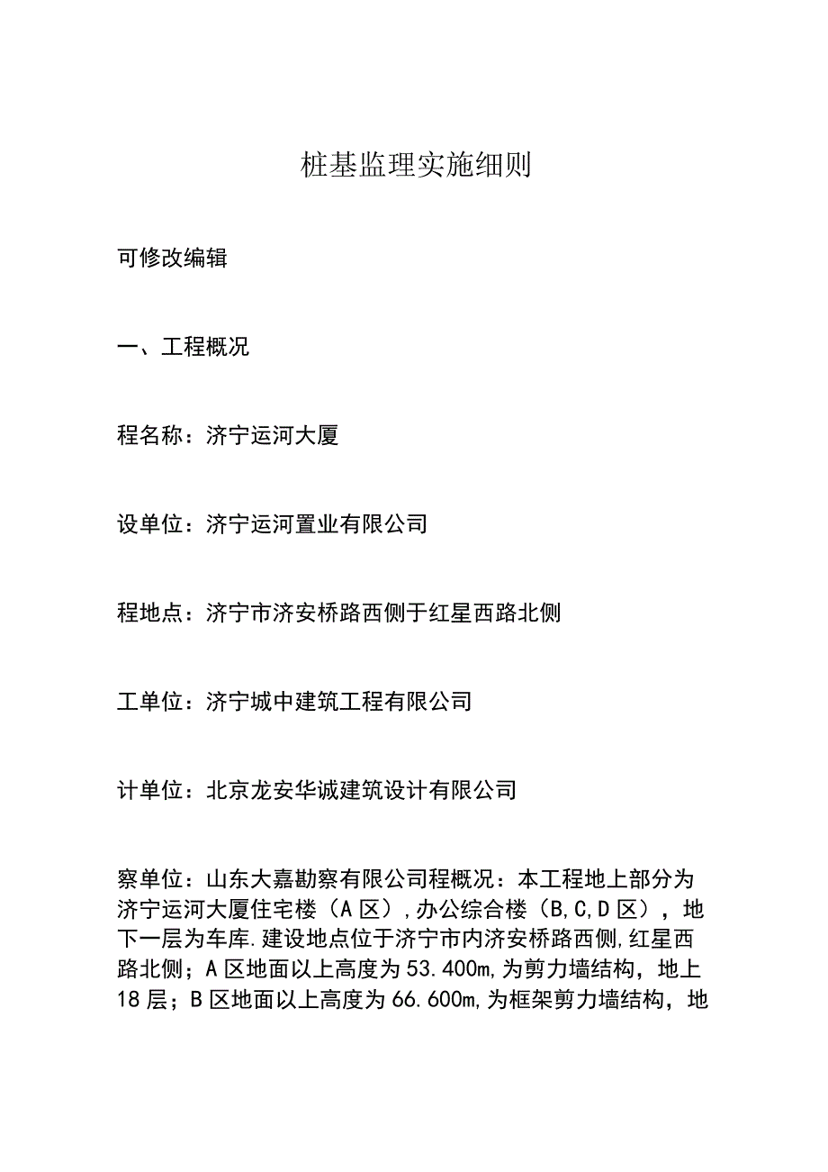 桩基监理实施细则.docx_第1页