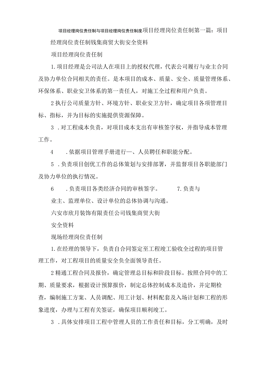 项目经理岗位责任制与项目经理岗位责任制度.docx_第1页