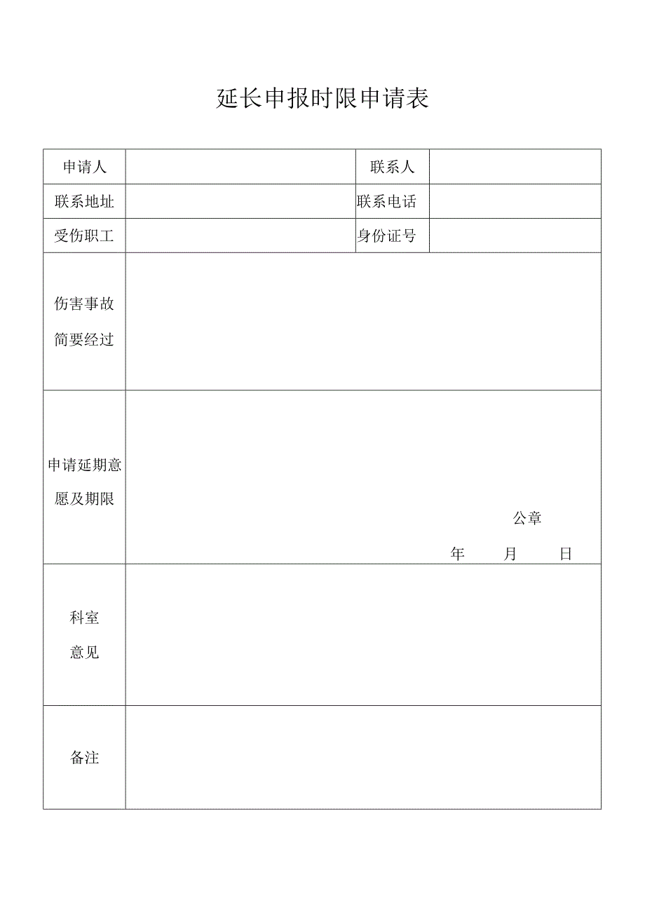 延长申报时限申请表.docx_第1页