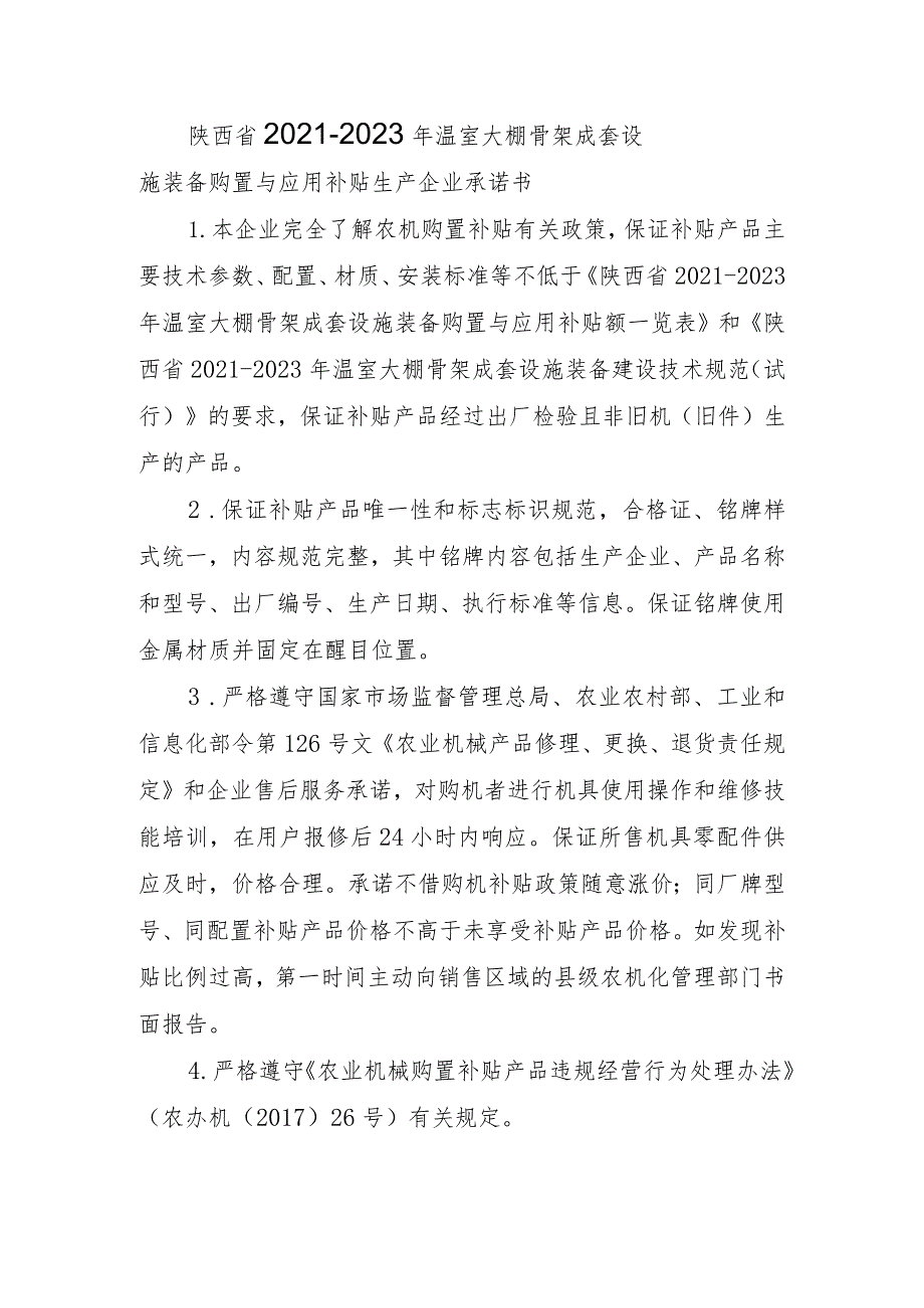 陕西省2021-2023 年温室大棚骨架成套设施装备购置与应用补贴生产企业承诺书.docx_第1页